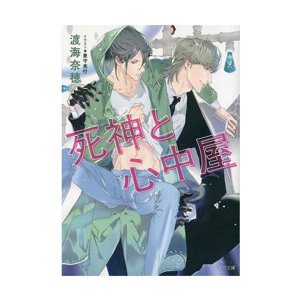死神と心中屋/渡海奈穂
