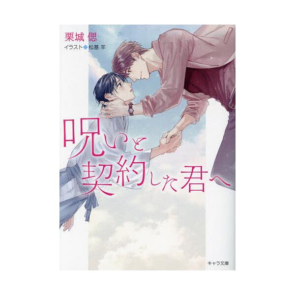 呪いと契約した君へ/栗城偲