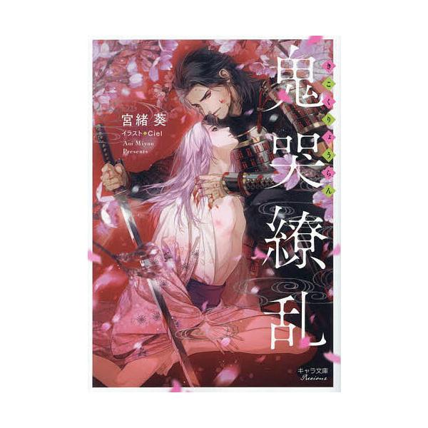 鬼哭繚乱/宮緒葵