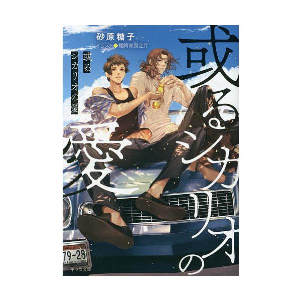 或るシカリオの愛/砂原糖子