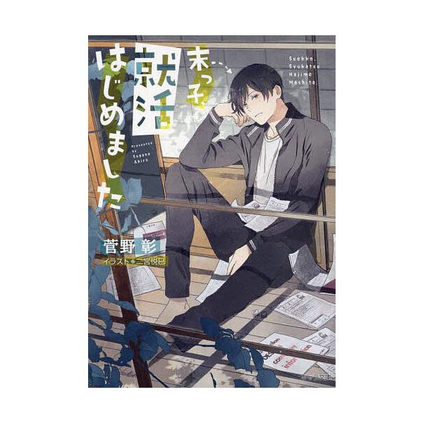 末っ子、就活はじめました/菅野彰