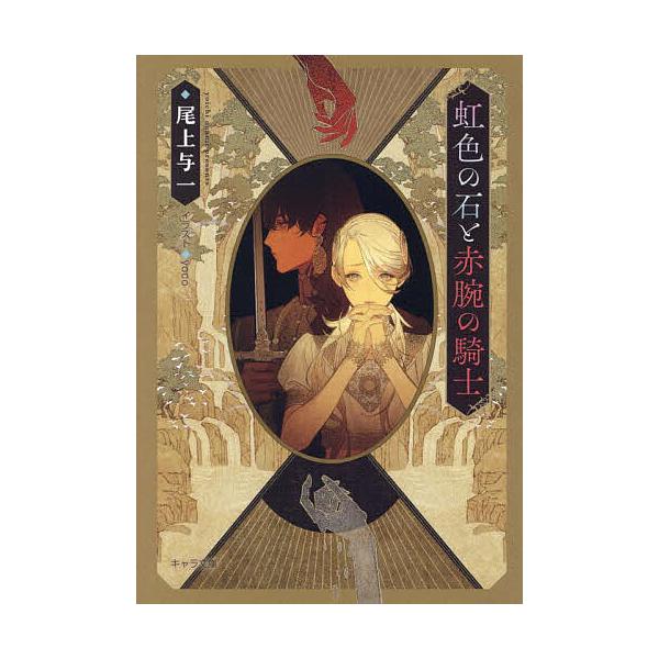 虹色の石と赤腕の騎士/尾上与一
