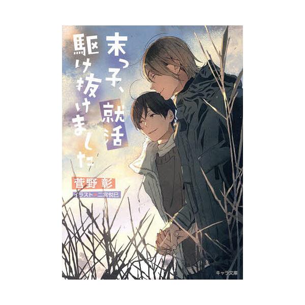 末っ子、就活駆け抜けました/菅野彰