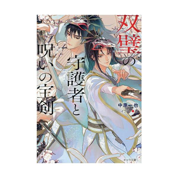 双璧の守護者と呪いの宝剣/中原一也