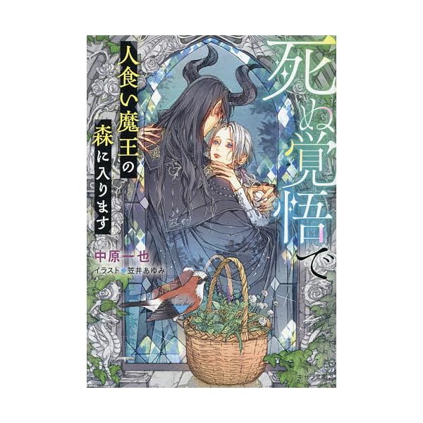 死ぬ覚悟で人食い魔王の森に入ります/中原一也