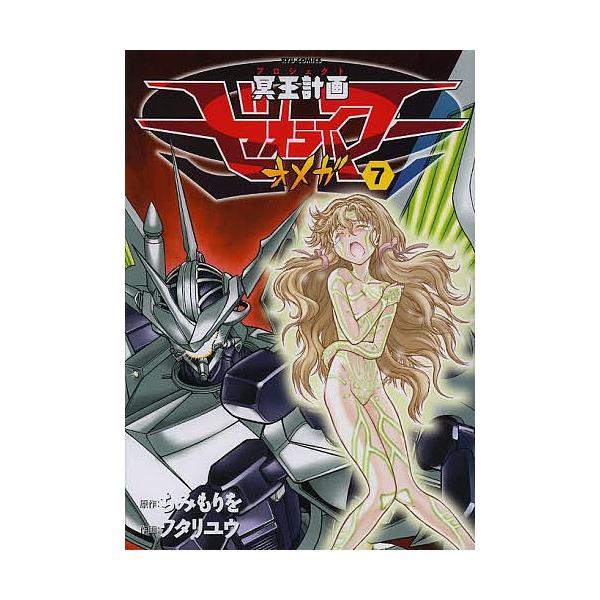 日曜はクーポン有 冥王計画ゼオライマーw ７ ワタリユウ ちみもりを Bookfan Paypayモール店 通販 Paypayモール