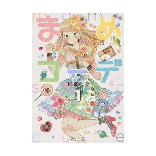 毎日クーポン有 まめコーデ １ 宮部サチ Bookfan Paypayモール店 通販 Paypayモール