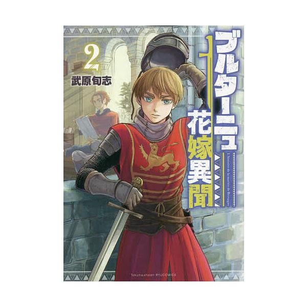 ブルターニュ花嫁異聞 2