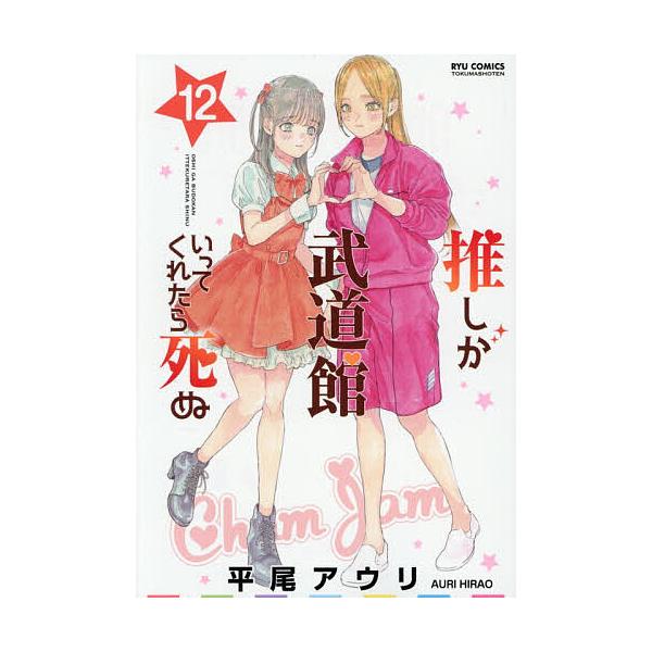※商品画像はイメージや仮デザインが含まれている場合があります。帯の有無など実際と異なる場合があります。著:平尾アウリ出版社:徳間書店発売日:2025年12月シリーズ名等:RYU COMICS巻数:12巻キーワード:推しが武道館いってくれたら...