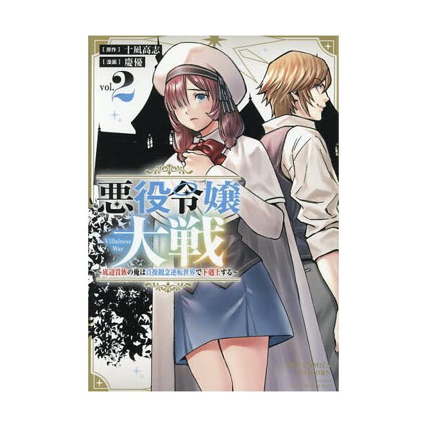 悪役令嬢大戦 2