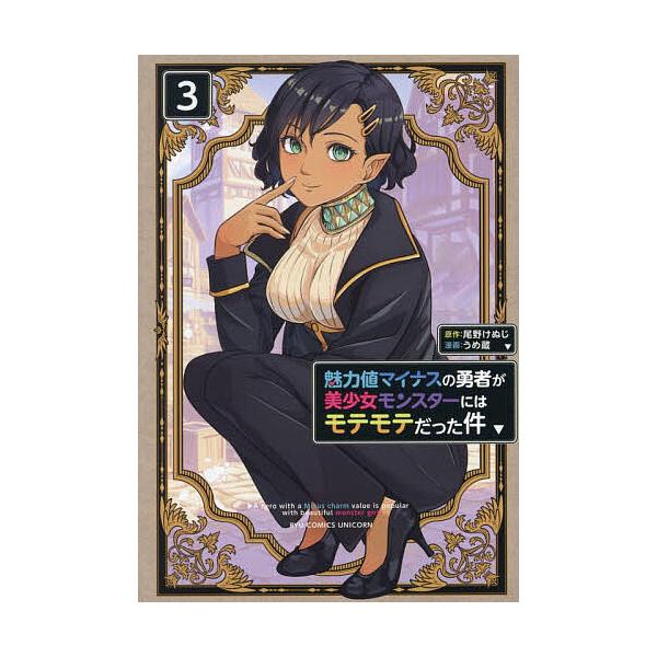 魅力値マイナスの勇者が美少女モンスタ 3