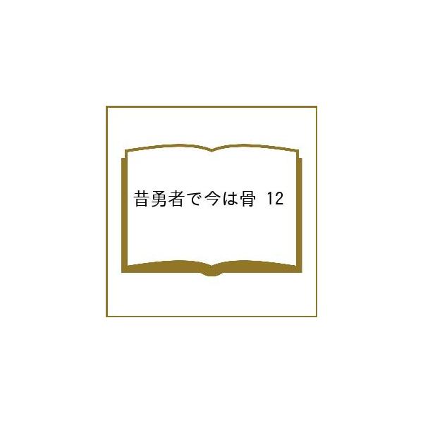 〔予約〕昔勇者で今は骨 12
