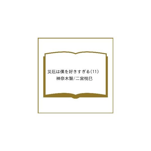 〔予約〕災厄は僕を好きすぎる 11