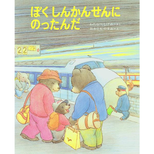 ぼくしんかんせんにのったんだ/渡辺茂男/大友康夫/子供/絵本