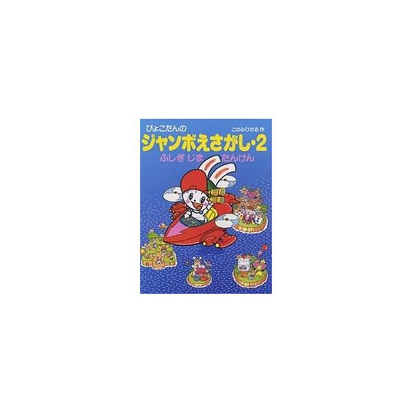 ぴょこたんのジャンボえさがし 2/このみひかる