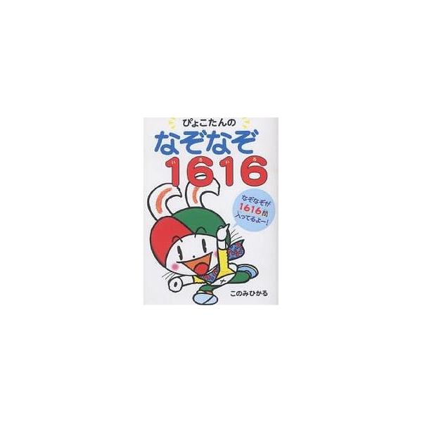 著:このみひかる出版社:あかね書房発売日:2005年03月キーワード:ぴょこたんのなぞなぞ１６１６（いろいろ）このみひかる プレゼント ギフト 誕生日 子供 クリスマス 子ども こども ぴよこたんのなぞなぞいろいろぴよこたんのなぞなぞ ピヨ...