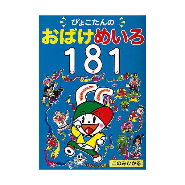 著:このみひかる出版社:あかね書房発売日:2008年11月キーワード:ぴょこたんのおばけめいろ１８１このみひかる プレゼント ギフト 誕生日 子供 クリスマス 子ども こども ぴよこたんのおばけめいろいつぱいぴよこたんの ピヨコタンノオバケ...