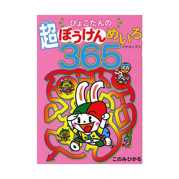 作:このみひかる出版社:あかね書房発売日:2011年08月キーワード:ぴょこたんの超ぼうけんめいろ３６５（イチネンブン）このみひかる プレゼント ギフト 誕生日 子供 クリスマス 子ども こども ぴよこたんのちようぼうけんめいろいちねんぶん...