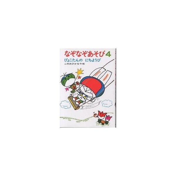 著:このみひかる出版社:あかね書房発売日:1994年シリーズ名等:ぴょこたんのあたまのたいそう ９巻数:4巻キーワード:なぞなぞあそび４このみひかる プレゼント ギフト 誕生日 子供 クリスマス 子ども こども なぞなぞあそび４ ナゾナゾア...