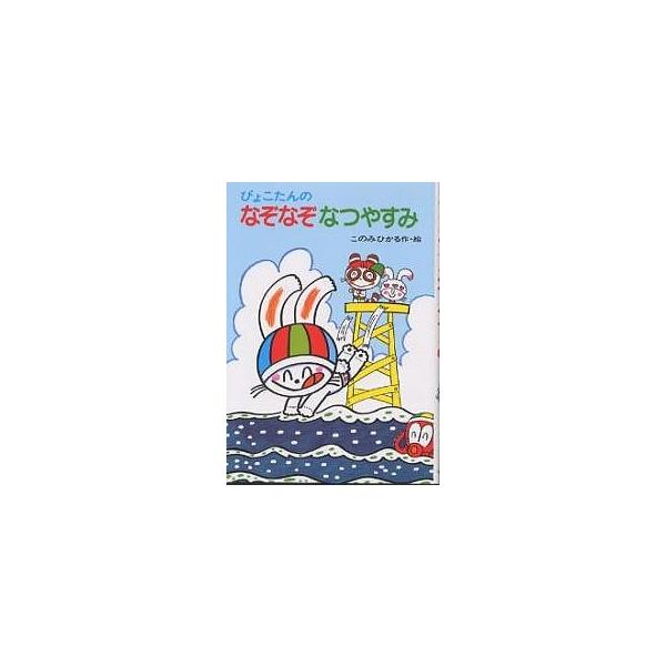 著:このみひかる出版社:あかね書房発売日:1986年05月シリーズ名等:ぴょこたんのあたまのたいそう ２０キーワード:ぴょこたんのなぞなぞなつやすみこのみひかる プレゼント ギフト 誕生日 子供 クリスマス 子ども こども ぴよこたんのなぞ...