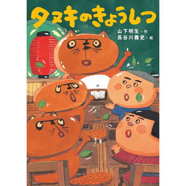 作:山下明生　絵:長谷川義史出版社:あかね書房発売日:2019年07月キーワード:タヌキのきょうしつ山下明生長谷川義史 たぬきのきようしつ タヌキノキヨウシツ やました はるお はせがわ よ ヤマシタ ハルオ ハセガワ ヨ