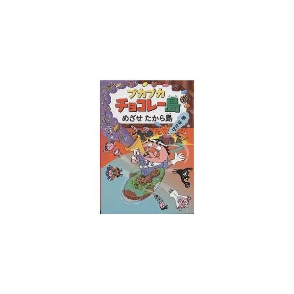 著:原ゆたか出版社:あかね書房発売日:2001年07月シリーズ名等:プカプカチョコレー島 ４キーワード:プカプカチョコレー島めざせたから島原ゆたか ぷかぷかちよこれーとうめざせたからじまぷかぷかちよ プカプカチヨコレートウメザセタカラジマプ...