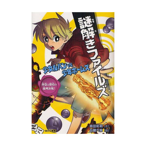 作:森田彩莉　絵:五臓六腑出版社:あかね書房発売日:2010年03月キーワード:謎解きファイルズ少女ルパンVS少年ホームズ〔３〕森田彩莉五臓六腑 プレゼント ギフト 誕生日 子供 クリスマス 子ども こども なぞときふあいるず３ ナゾトキフ...
