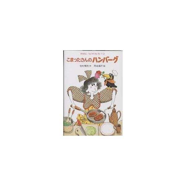 こまったさんのハンバーグ/寺村輝夫/岡本颯子