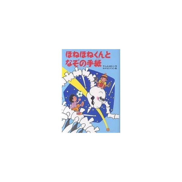 著:すえよしあきこ　画:おかもとさつこ出版社:あかね書房発売日:2002年12月シリーズ名等:きょうりゅうほねほねくんシリーズ ５キーワード:ほねほねくんとなぞの手紙すえよしあきこおかもとさつこ ほねほねくんとなぞのてがみきようりゆうほねほ...