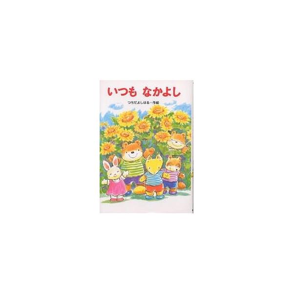 ※商品画像はイメージや仮デザインが含まれている場合があります。帯の有無など実際と異なる場合があります。著:つちだよしはる出版社:あかね書房発売日:2004年03月シリーズ名等:わくわく幼年どうわ １０キーワード:いつもなかよしつちだよしはる...