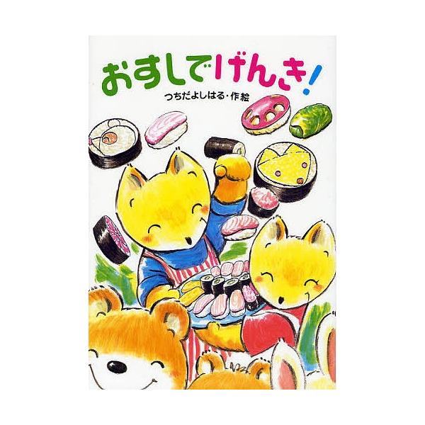 著:つちだよしはる出版社:あかね書房発売日:2008年04月シリーズ名等:わくわく幼年どうわ ２４キーワード:おすしでげんき！つちだよしはる おすしでげんきわくわくようねんどうわ２４ オスシデゲンキワクワクヨウネンドウワ２４ つちだ よしは...