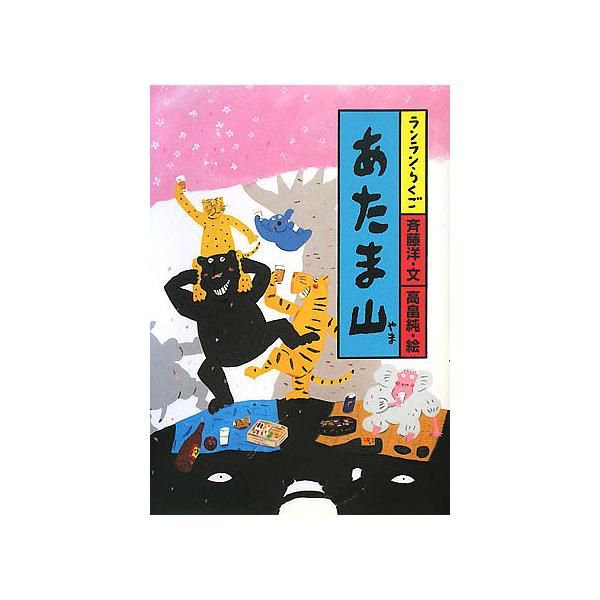 著:斉藤洋　画:高畠純出版社:あかね書房発売日:2008年01月シリーズ名等:ランランらくご ５キーワード:あたま山斉藤洋高畠純 あたまやまらんらんらくご５ アタマヤマランランラクゴ５ さいとう ひろし たかばたけ  サイトウ ヒロシ タカバタケ