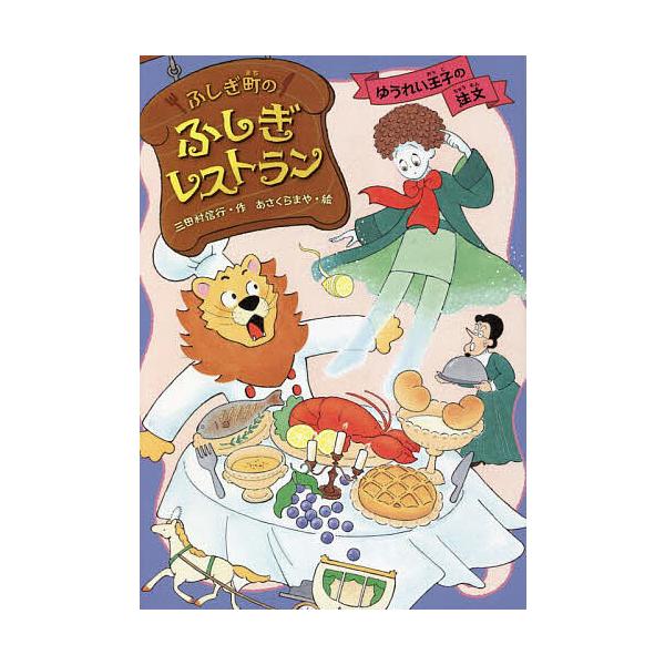 ※商品画像はイメージや仮デザインが含まれている場合があります。帯の有無など実際と異なる場合があります。作:三田村信行　絵:あさくらまや出版社:あかね書房発売日:2023年01月キーワード:ふしぎ町のふしぎレストラン６三田村信行あさくらまや ...