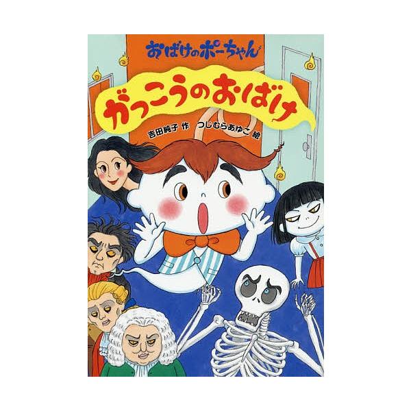 作:吉田純子　絵:つじむらあゆこ出版社:あかね書房発売日:2016年03月シリーズ名等:おばけのポーちゃん ４キーワード:がっこうのおばけ吉田純子つじむらあゆこ がつこうのおばけ ガツコウノオバケ よしだ じゆんこ つじむら あ ヨシダ ジ...