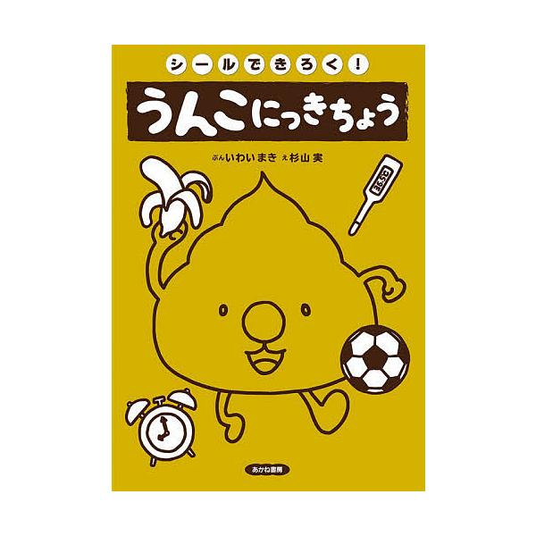 ぶん:いわいまき　え:杉山実出版社:あかね書房発売日:2020年09月キーワード:シールできろく！うんこにっきちょういわいまき杉山実 プレゼント ギフト 誕生日 子供 クリスマス 子ども こども しーるできろくうんこにつきちよう シールデキ...