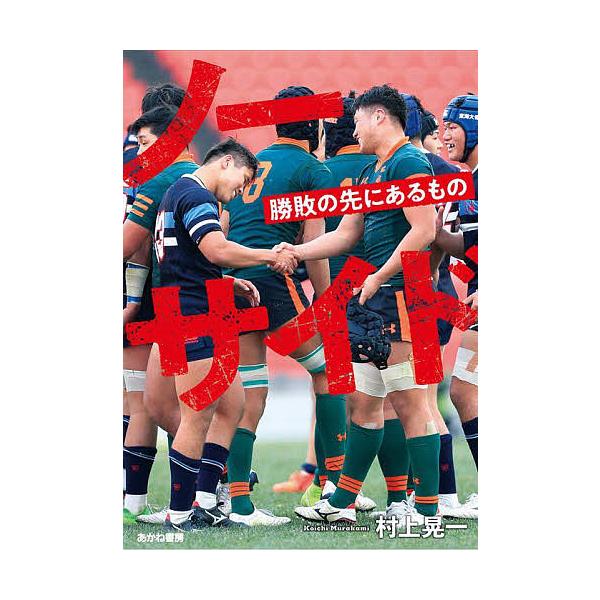 著:村上晃一出版社:あかね書房発売日:2021年11月キーワード:ノーサイド勝敗の先にあるもの村上晃一 プレゼント ギフト 誕生日 子供 クリスマス 子ども こども のーさいどしようはいのさきにあるもの ノーサイドシヨウハイノサキニアルモノ...