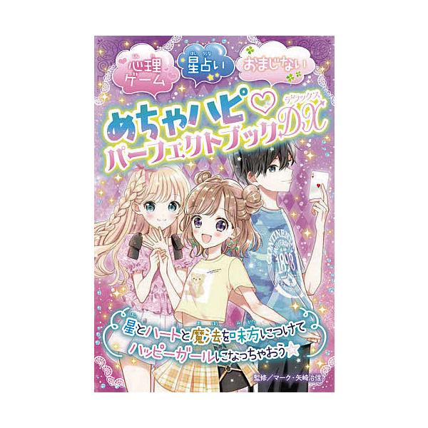 監修:マーク・矢崎治信出版社:あかね書房発売日:2021年07月キーワード:めちゃハピパーフェクトブックDX（デラックス）心理ゲーム星占いおまじないマーク・矢崎治信 プレゼント ギフト 誕生日 子供 クリスマス 子ども こども めちやはぴぱ...