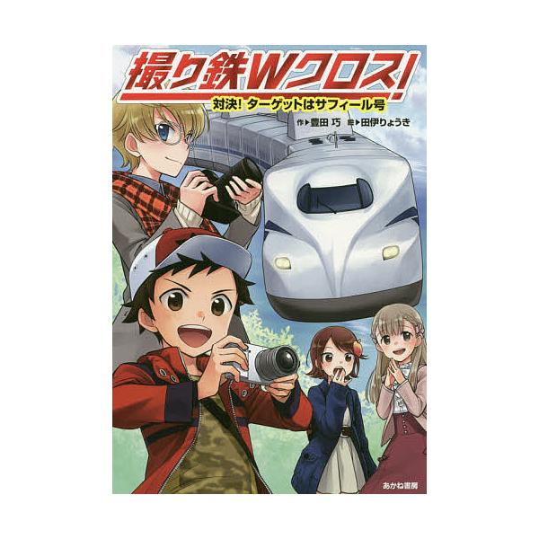 作:豊田巧　絵:田伊りょうき出版社:あかね書房発売日:2020年10月キーワード:撮り鉄Wクロス！対決！ターゲットはサフィール号豊田巧田伊りょうき とりてつだぶりゆーくろすとりてつ／Ｗ／くろすたいけ トリテツダブリユークロストリテツ／Ｗ／ク...