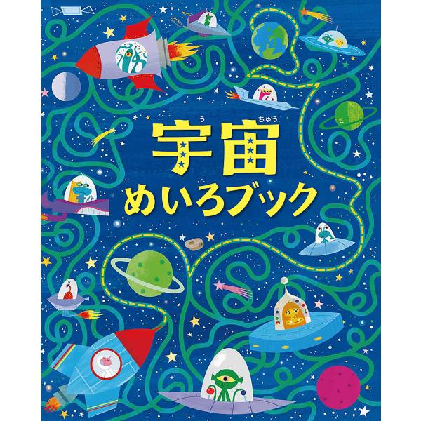 宇宙めいろブック/サム・スミス/エミ・オルダース/アンドルー・コルブ