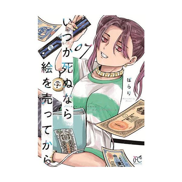 いつか死ぬなら絵を売ってから 07/ぱらり