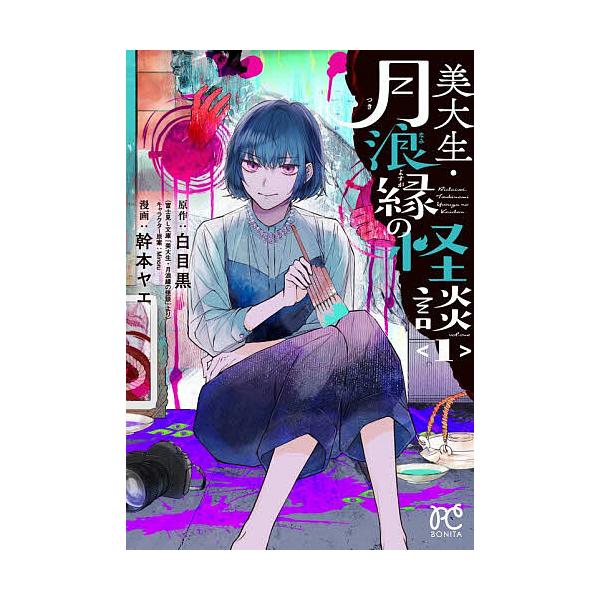 美大生・月浪縁の怪談 1/白目黒/幹本ヤエ