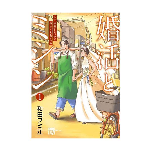 婚活とミシン もう一度恋がしたいけどめんどくさい気もする 1/和田フミ江
