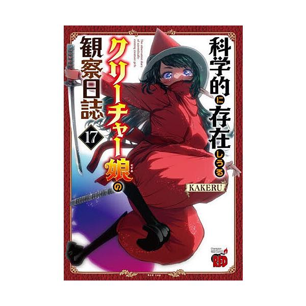※商品画像はイメージや仮デザインが含まれている場合があります。帯の有無など実際と異なる場合があります。著:KAKERU出版社:秋田書店発売日:2025年12月シリーズ名等:チャンピオンREDコミックス巻数:17巻キーワード:科学的に存在しう...