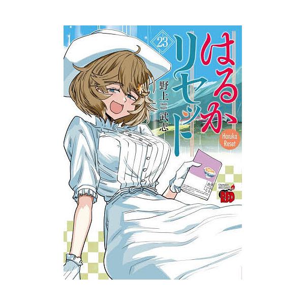 ※商品画像はイメージや仮デザインが含まれている場合があります。帯の有無など実際と異なる場合があります。著:野上武志出版社:秋田書店発売日:2025年12月シリーズ名等:チャンピオンREDコミックス巻数:23巻キーワード:はるかリセット２３野...