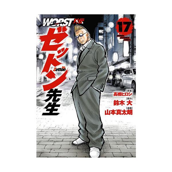 【大人のセレクトブックス】9冊セット WORST外伝ゼットン先生 17/高橋ヒロシ/鈴木大/山本真太朗 : bookfan