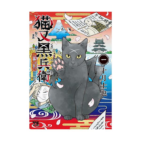 猫又黒兵衛 1/十月士也