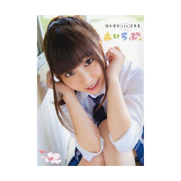 日曜はクーポン有 あいらぶ 鈴木愛奈１st写真集 Buyee 日本代购平台 产品购物网站大全 Buyee一站式代购 Bot Online