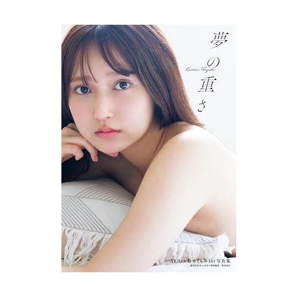 AKB48 鈴木くるみ1st写真集 夢の重さ/鈴木くるみ(タレント)