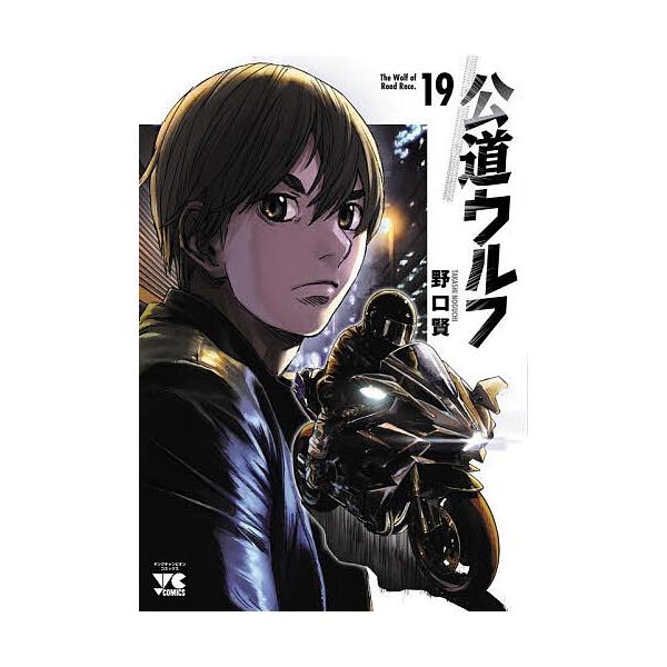 公道ウルフ 19/野口賢