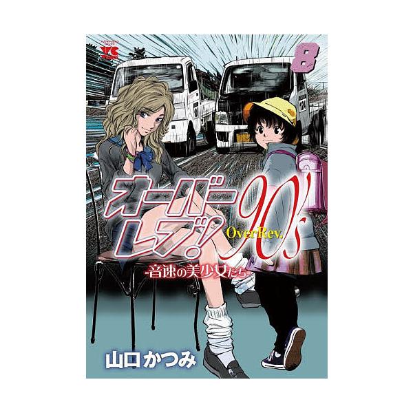 オーバーレブ!90’s 音速の美少女たち 8/山口かつみ